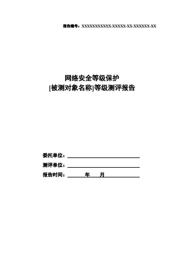 等保2.0測評報(bào)告新模板《網(wǎng)絡(luò)安全等級(jí)保護(hù)測評報(bào)告模板》（附報(bào)告模板）