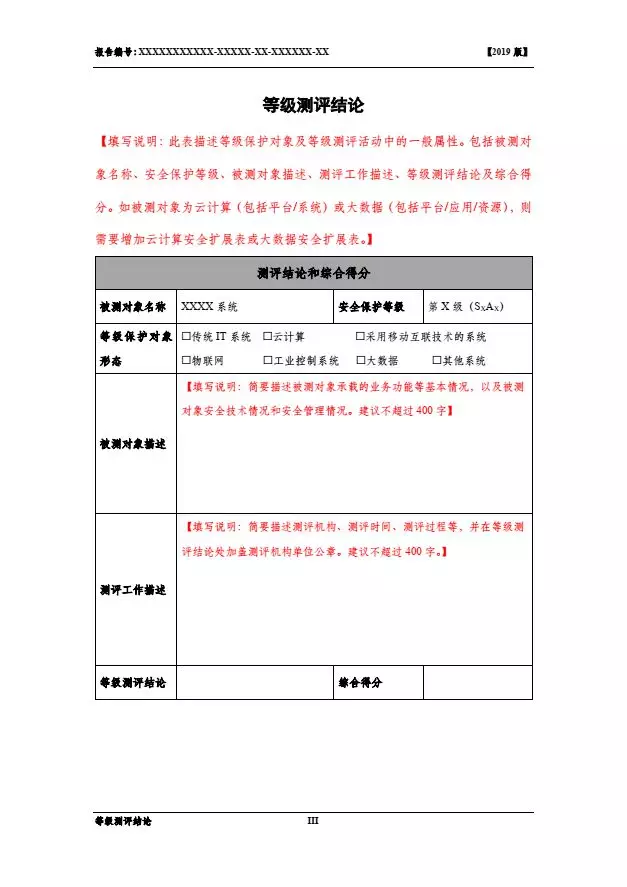 等保2.0測評報(bào)告新模板《網(wǎng)絡(luò)安全等級(jí)保護(hù)測評報(bào)告模板》（附報(bào)告模板）