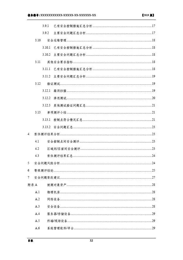 等保2.0測評報(bào)告新模板《網(wǎng)絡(luò)安全等級(jí)保護(hù)測評報(bào)告模板》（附報(bào)告模板）