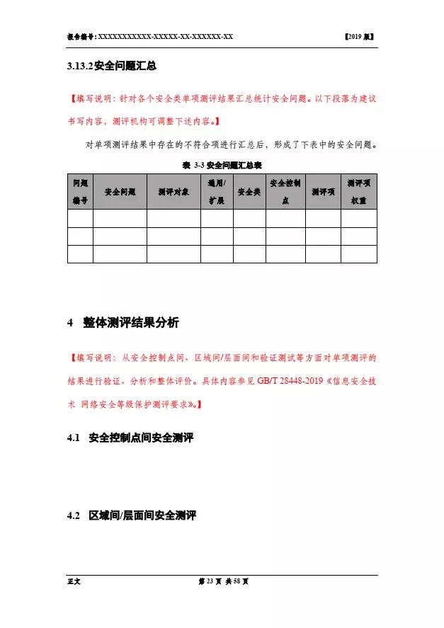 等保2.0測評報(bào)告新模板《網(wǎng)絡(luò)安全等級(jí)保護(hù)測評報(bào)告模板》（附報(bào)告模板）